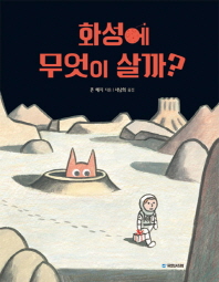 화성에 무엇이 살까 (국민서관 그림동화 196)